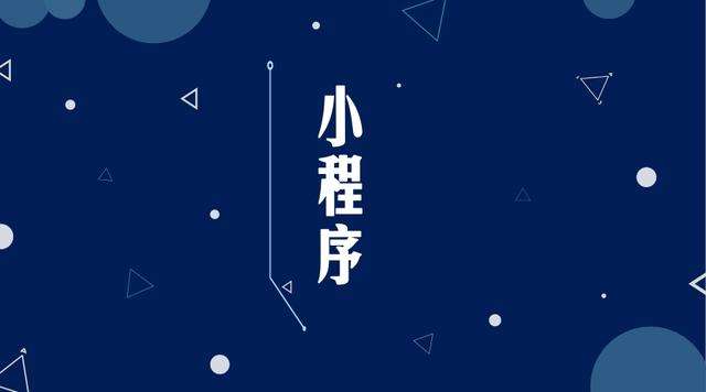 靖江微信小程序开发公司分析企业如何发挥小程序的作用